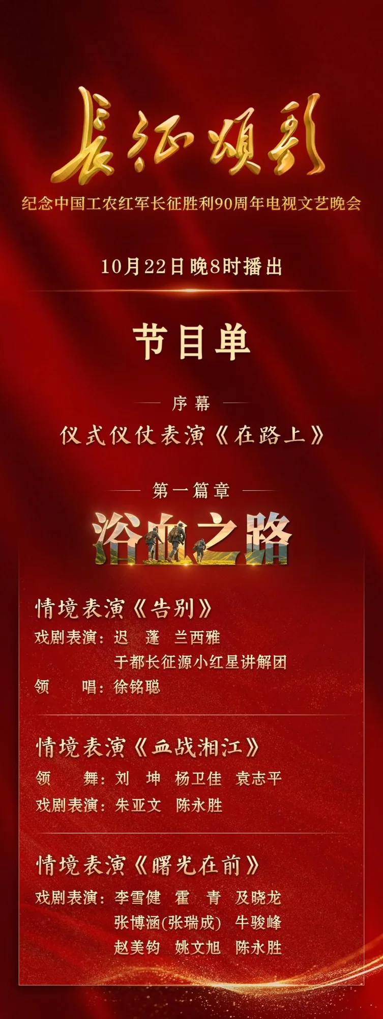 长征颂歌:纪念中国工农红军长征胜利90周年电视文艺晚会官方节目单主视觉