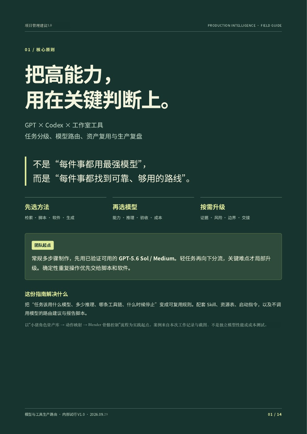 项目管理建议1.0封面：把高能力用在关键判断上